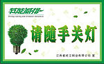 随手关灯