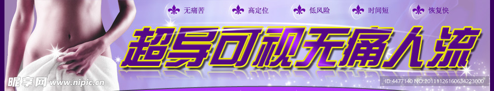 妇科人流横幅