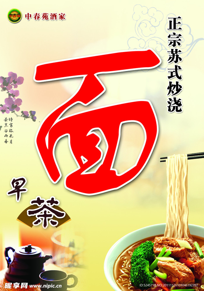 正宗苏式炒浇面海报