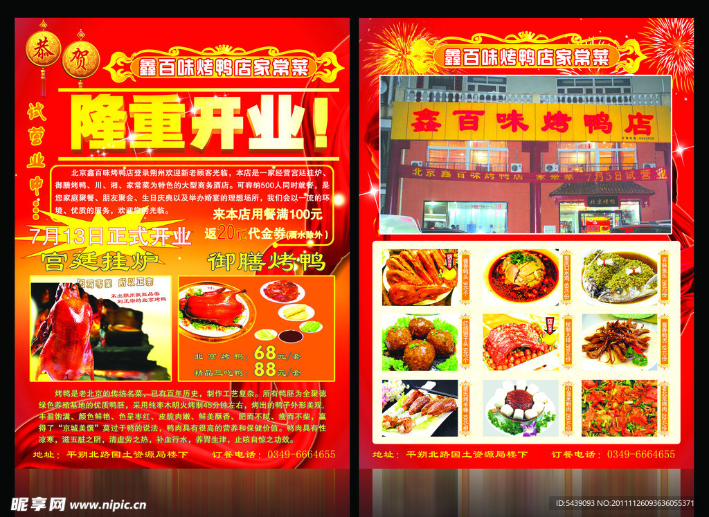 鑫万味烤鸭广告