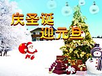 圣诞节