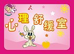 心理舒缓室牌