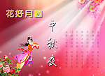 中秋
