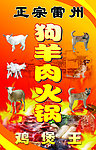 狗羊肉火锅