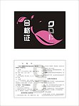 合格证