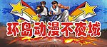 环岛动漫不夜城招牌