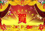 贺新年