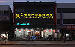 饭店