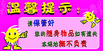温馨提示牌