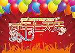 2012年新年海报设计 过年七天乐