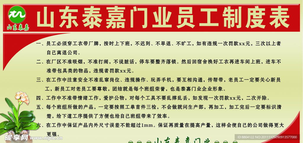 山东泰嘉门业员工制度表