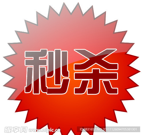 淘宝秒杀