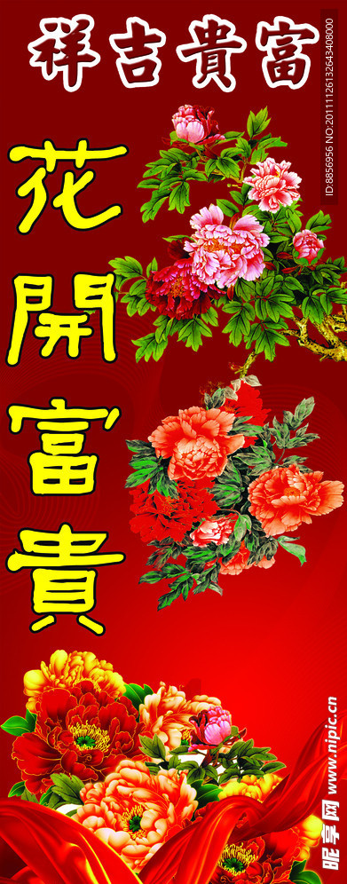 花开富贵