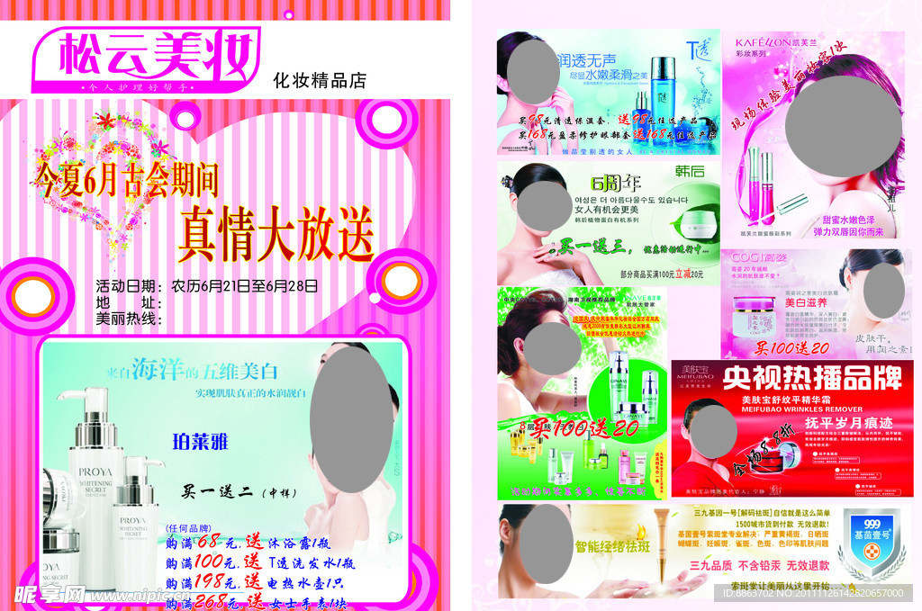 化妆品宣传单