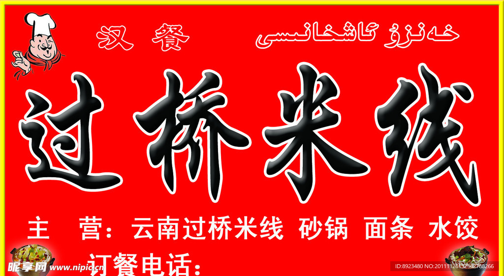 过桥米线门头