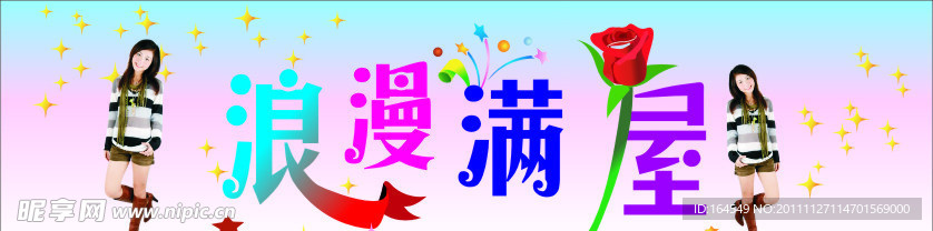 浪漫满屋
