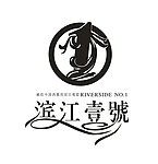 滨江一号