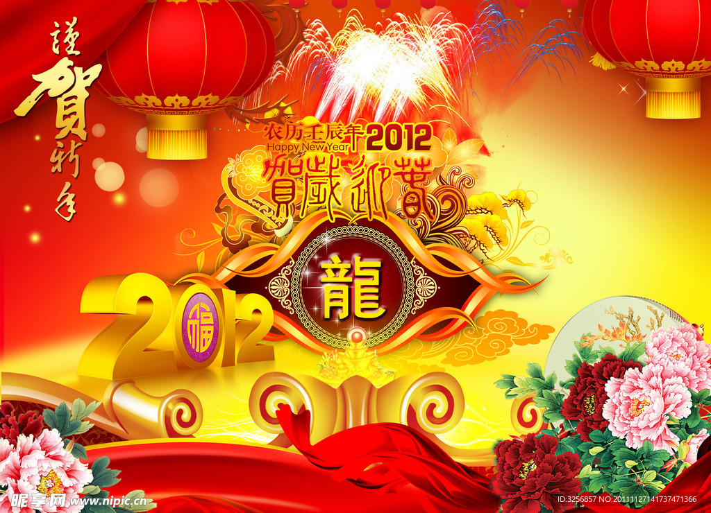 龙年