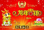 龙年