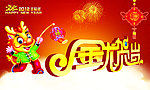 2012年金龙贺岁海报
