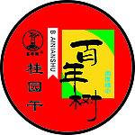 百年树