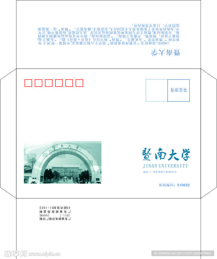 暨南大学信封