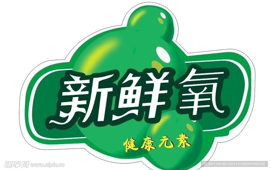 新鲜氧