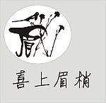 喜鹊