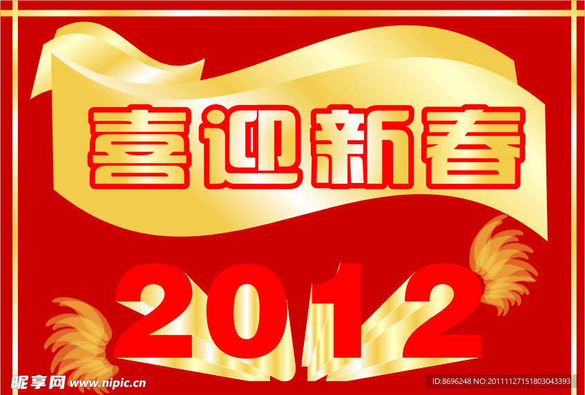 喜迎新春2012