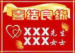 喜结良缘