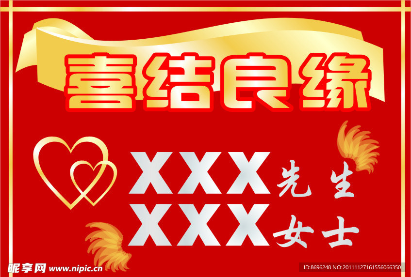 喜结良缘