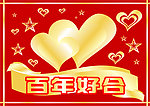 百年好合