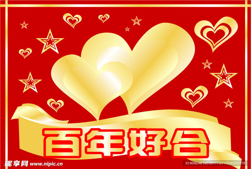 百年好合