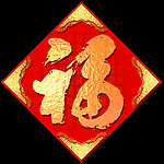 福字 新年福字