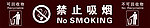 禁止吸烟