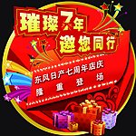 7周年店庆海报