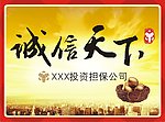 诚信天下