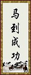 马到成功