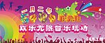 5080庆元旦欢乐无限音乐现场
