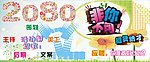 2080活动组招聘