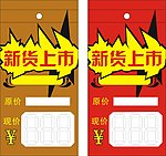 新货上市