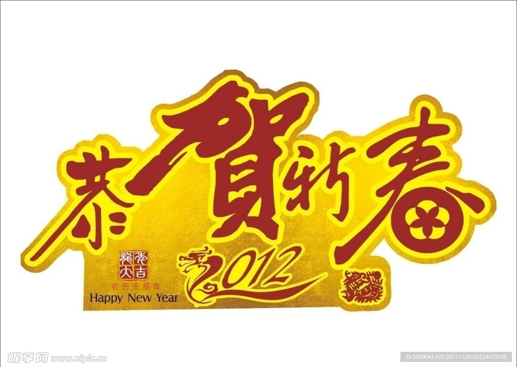 恭贺新春