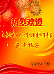 热烈欢迎展板