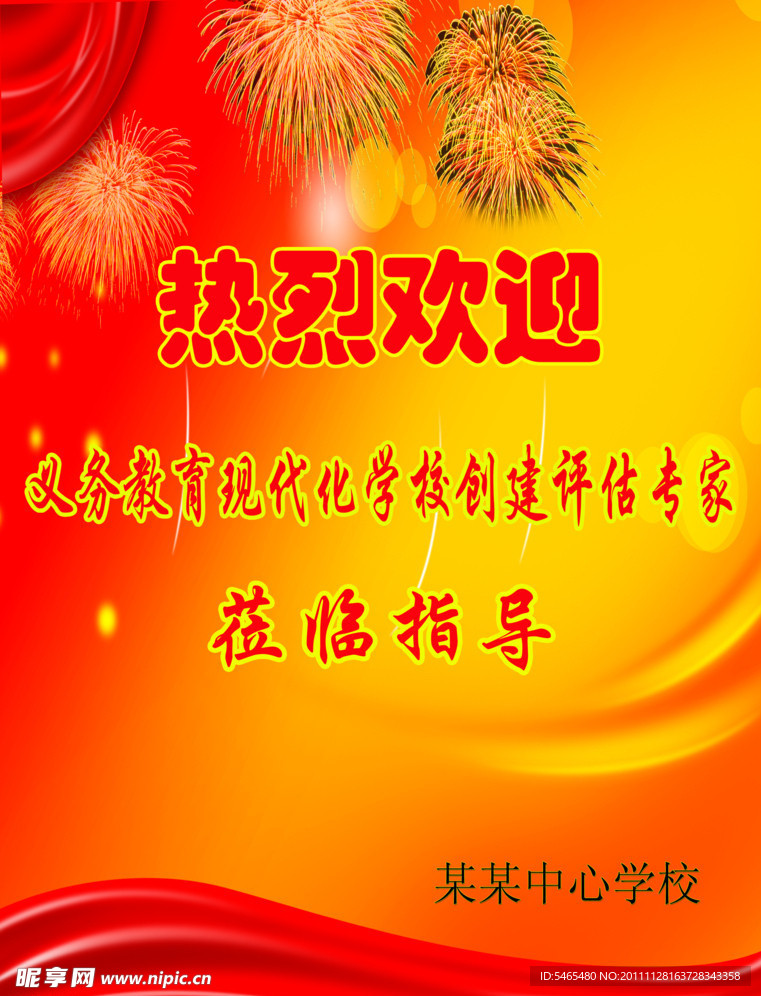 热烈欢迎展板