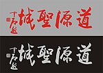 道源圣城