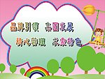 幼儿园展板