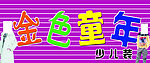 金色童年童装门头