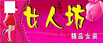 女人坊女装门头