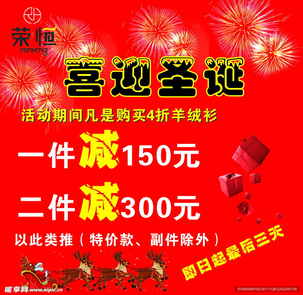 荣恒服装 喜迎圣诞 最后三天