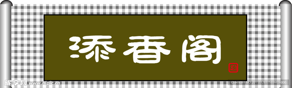 书法